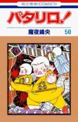 Amazon.co.jp: パタリロ 49 (花とゆめCOMICS) : 魔夜 峰央: 本